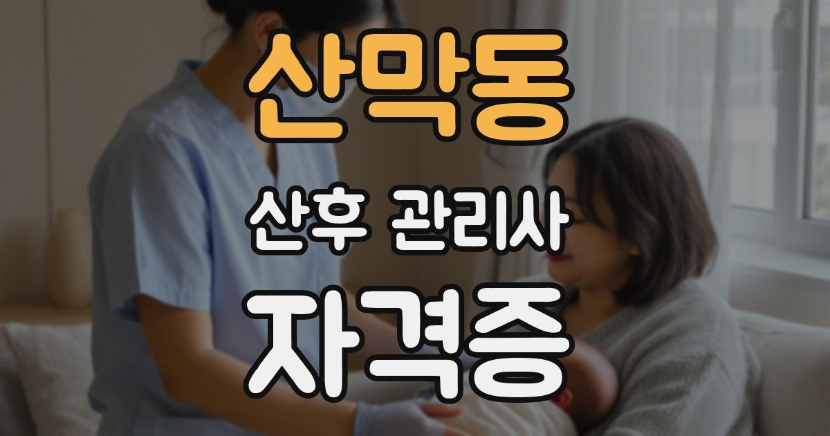 산막동 산후 관리사 자격증