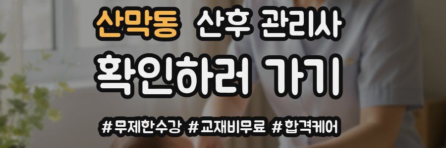 산막동 산후 관리사 자격증