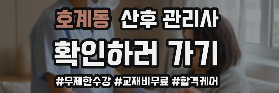 호계동 산후 관리사 자격증