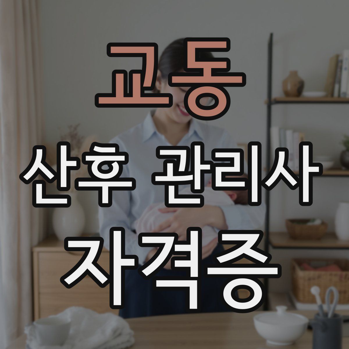 교동 산후 관리사 자격증
