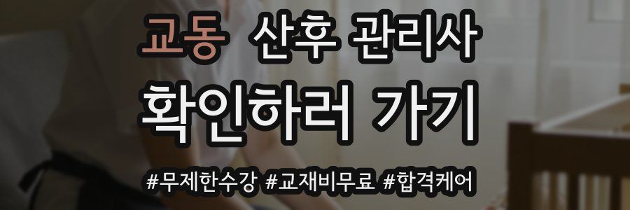 교동 산후 관리사 자격증