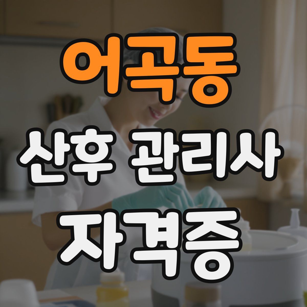 어곡동 산후 관리사 자격증