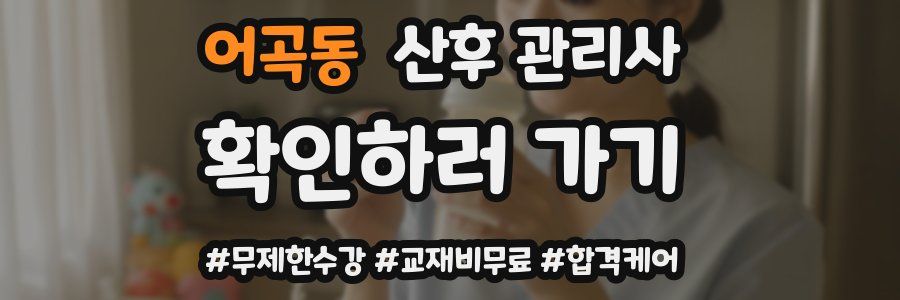 어곡동 산후 관리사 자격증