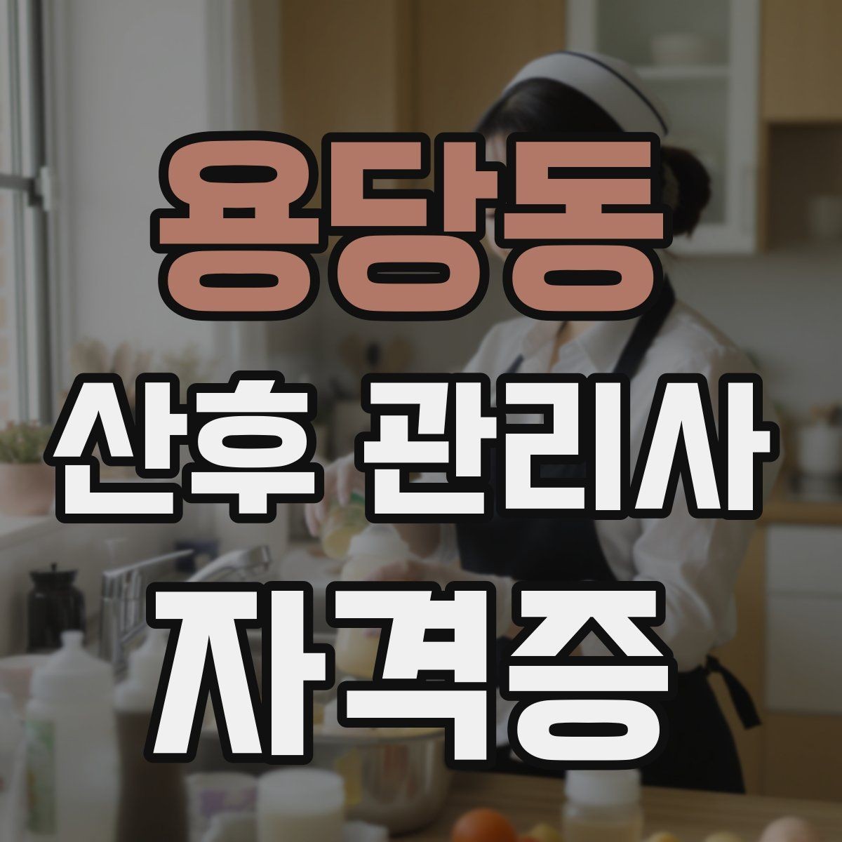 용당동 산후 관리사 자격증 청소와 정리 지원은 어디까지 가능한가