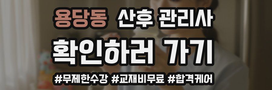 용당동 산후 관리사 자격증