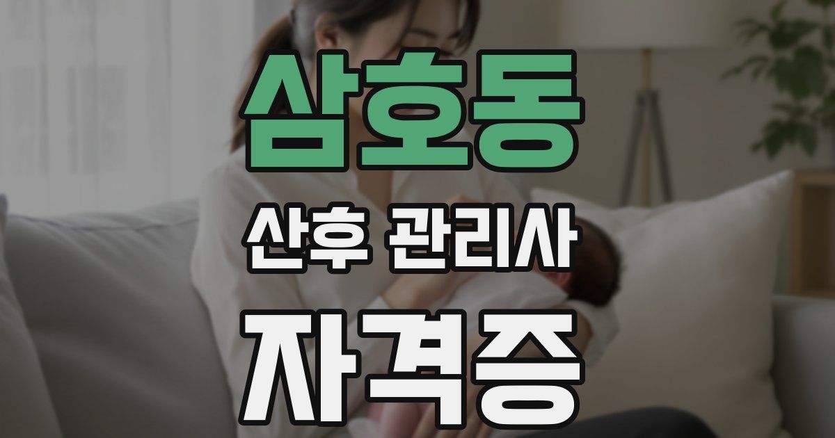 삼호동 산후 관리사 자격증