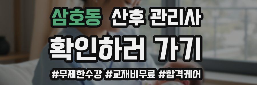 삼호동 산후 관리사 자격증