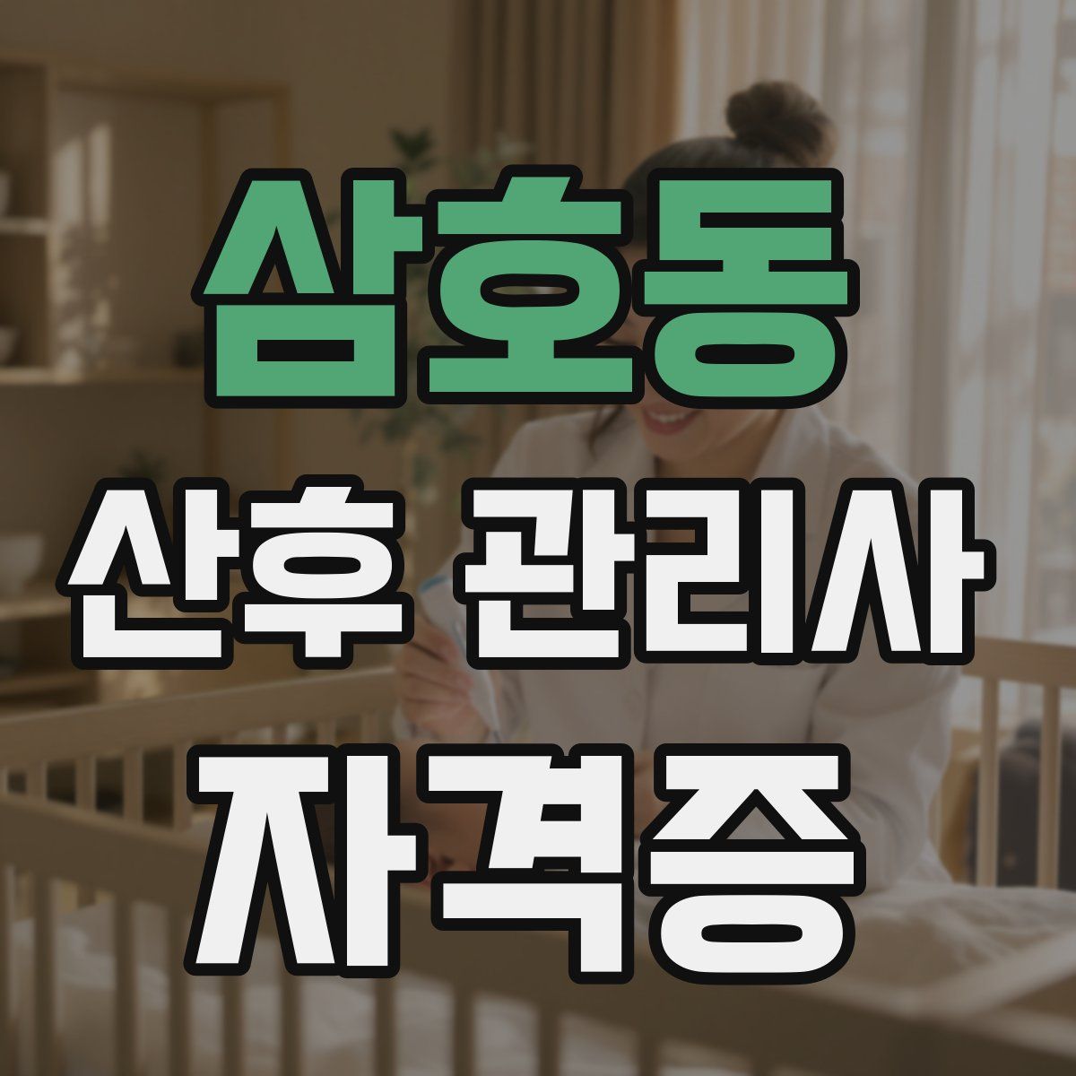 삼호동 산후 관리사 자격증