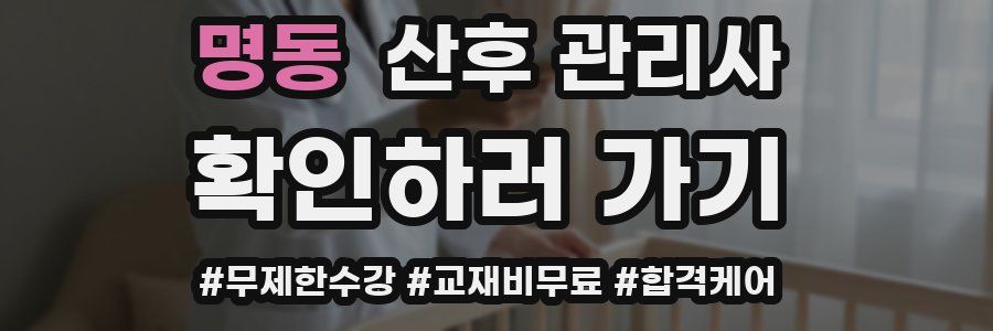 명동 산후 관리사 자격증