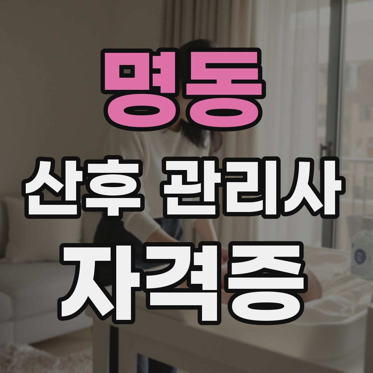 명동 산후 관리사 자격증