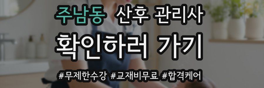 주남동 산후 관리사 자격증