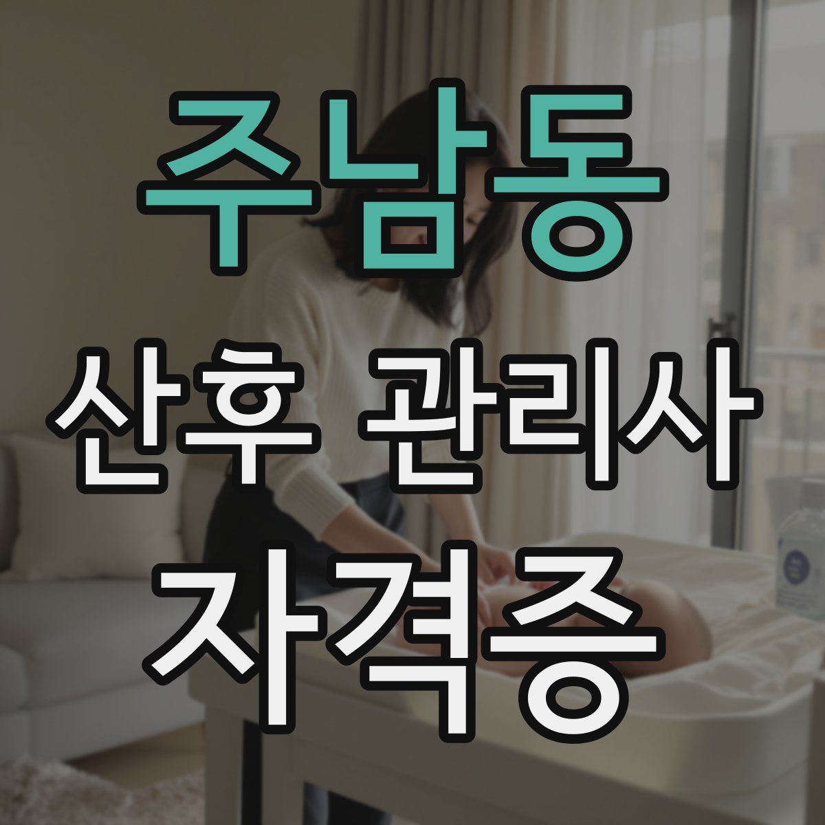 주남동 산후 관리사 자격증