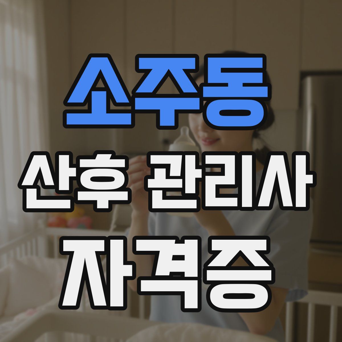 소주동 산후 관리사 자격증
