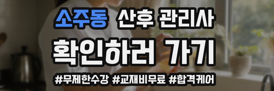 소주동 산후 관리사 자격증