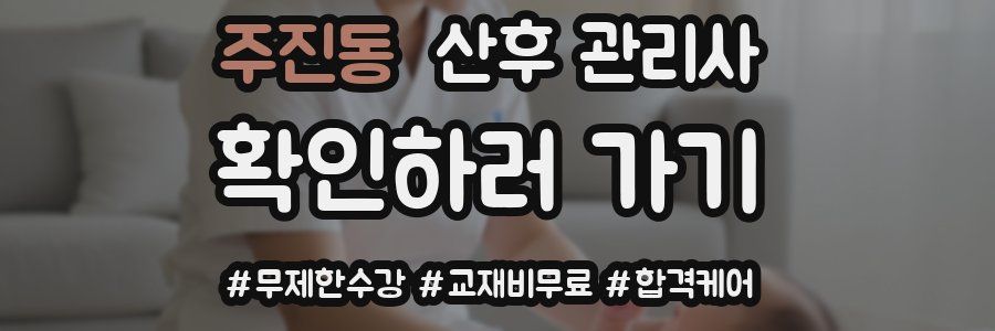 주진동 산후 관리사 자격증