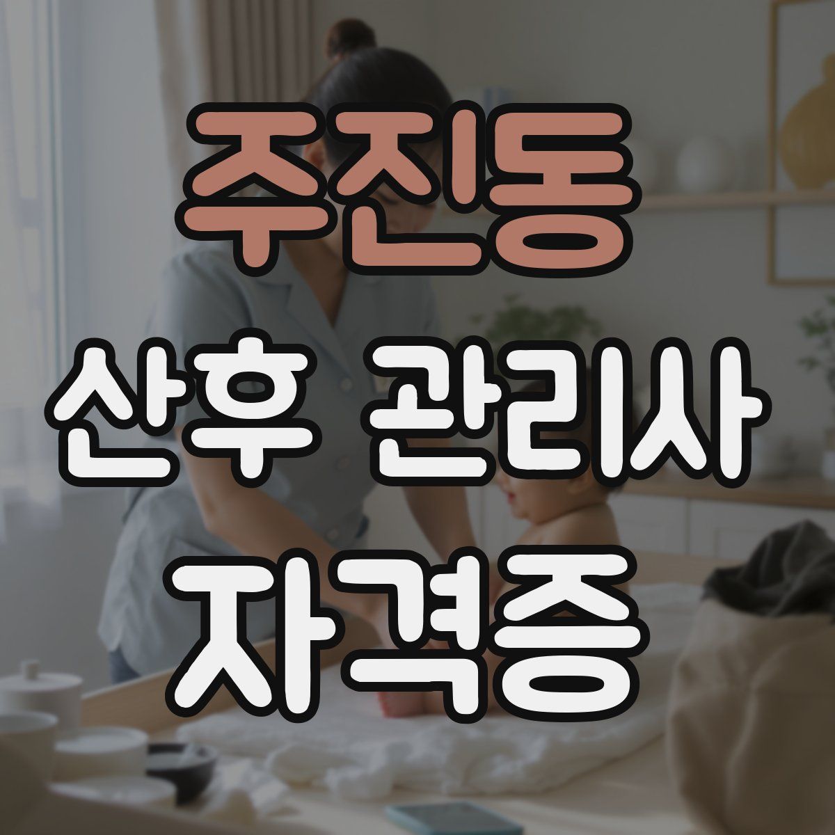 주진동 산후 관리사 자격증