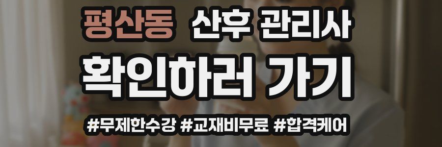 평산동 산후 관리사 자격증