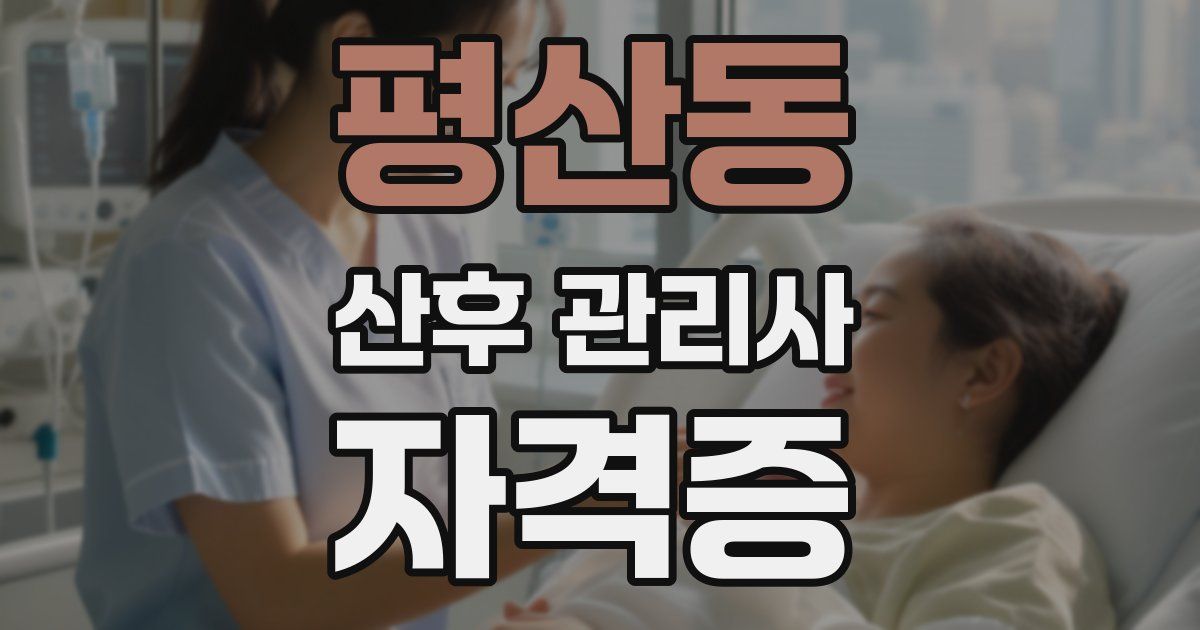 평산동 산후 관리사 자격증