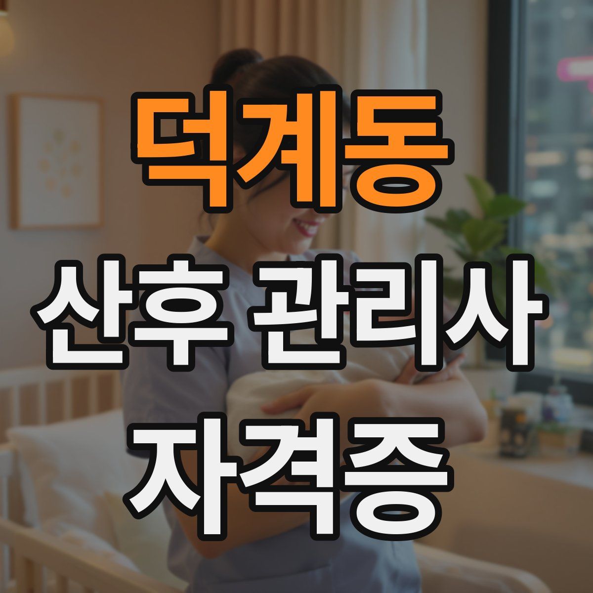 덕계동 산후 관리사 자격증