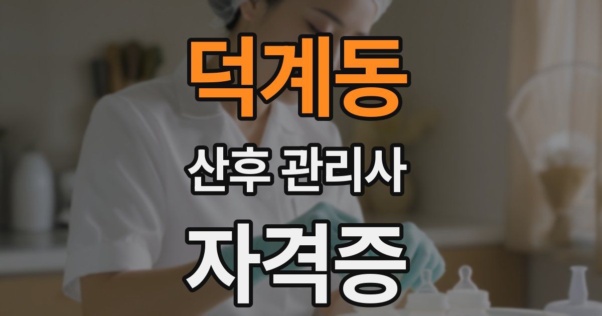 덕계동 산후 관리사 자격증