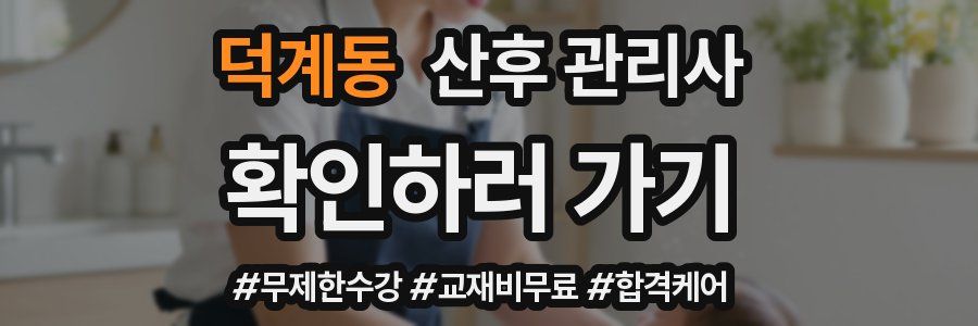덕계동 산후 관리사 자격증