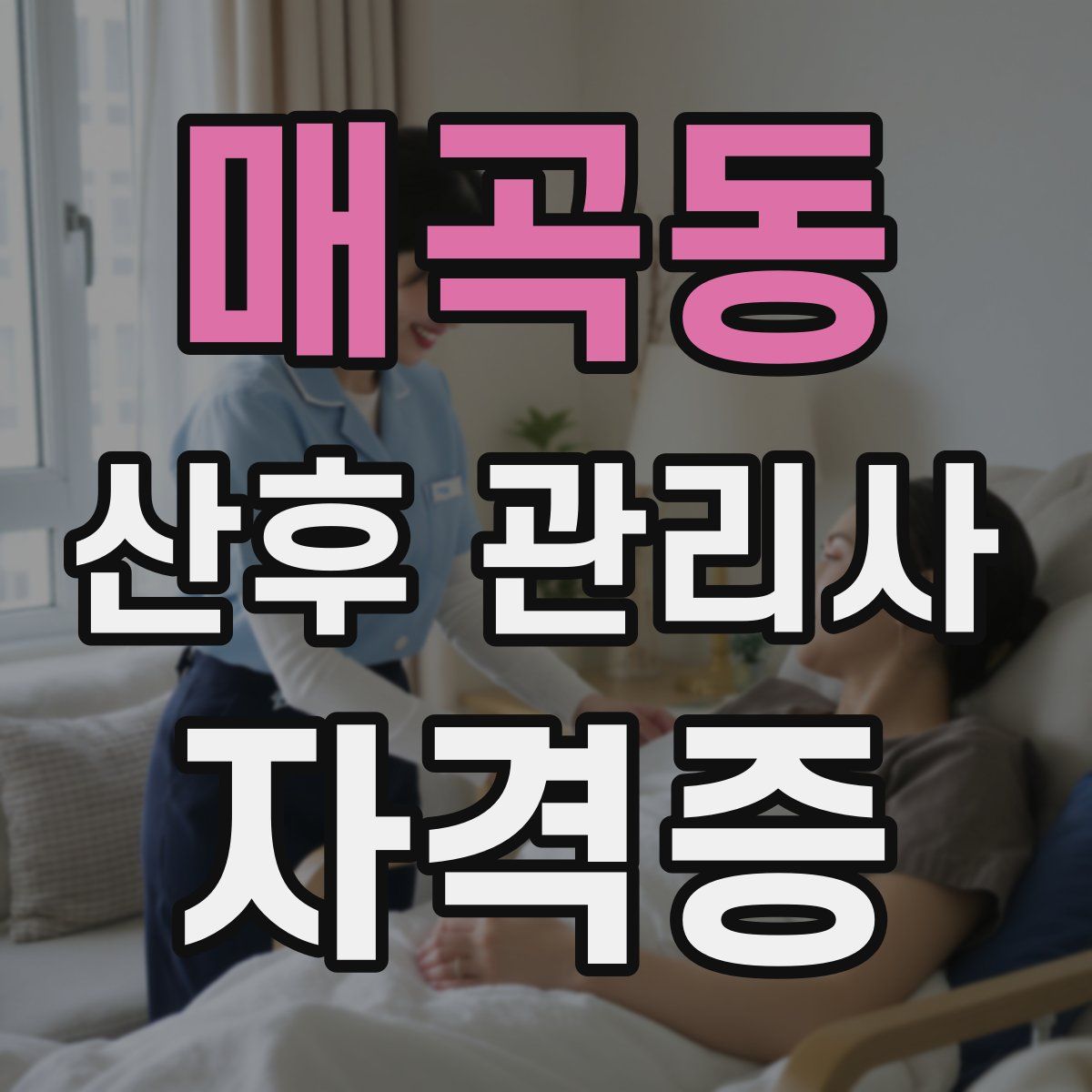 매곡동 산후 관리사 자격증