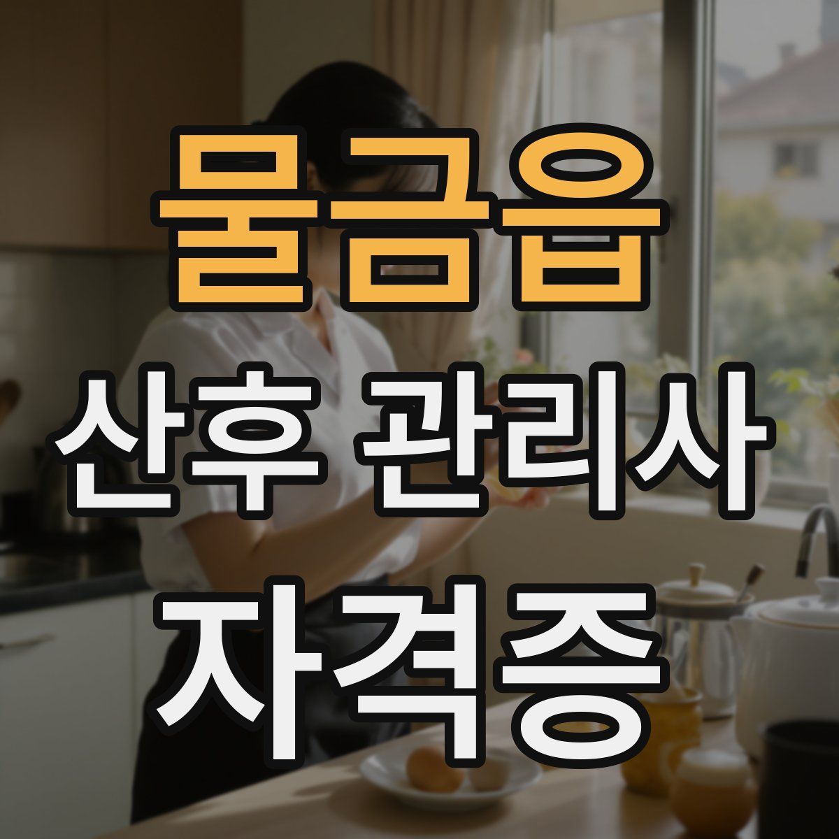 물금읍 산후 관리사 자격증