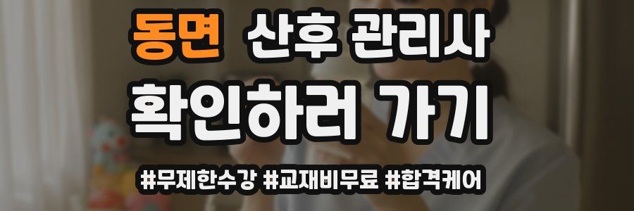 동면 산후 관리사 자격증