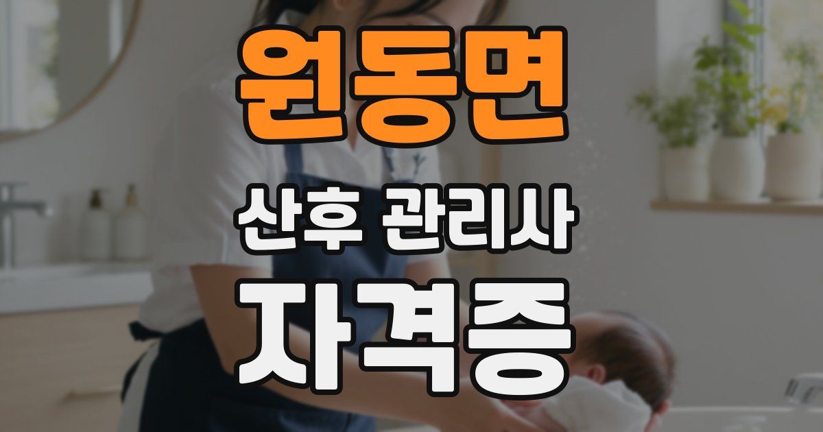 원동면 산후 관리사 자격증