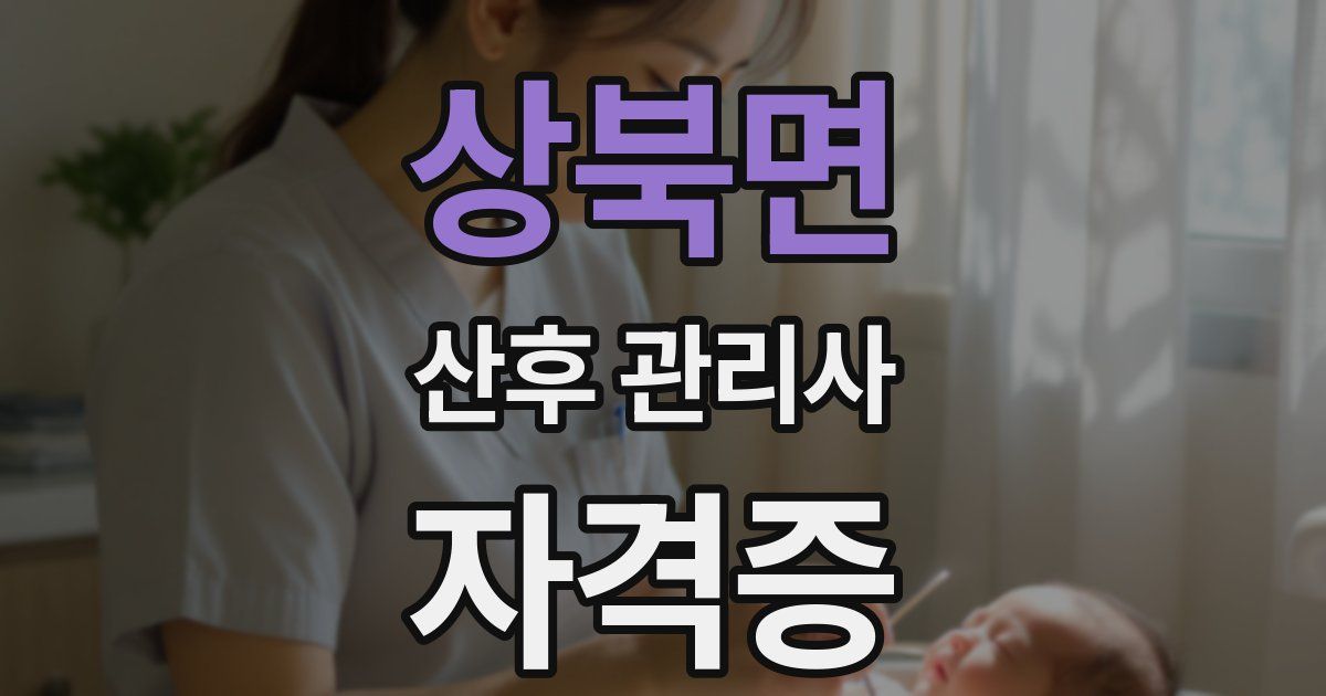 상북면 산후 관리사 자격증