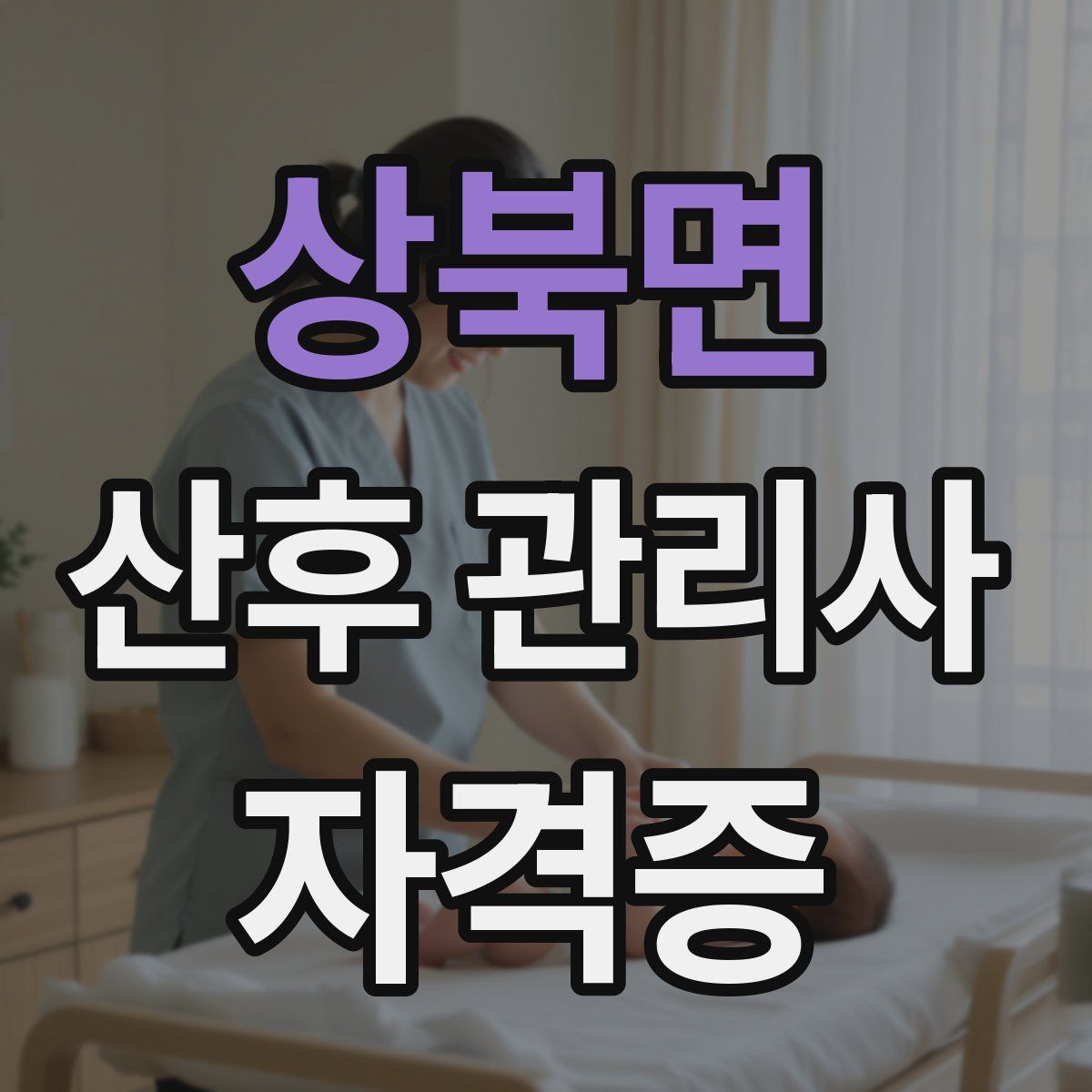 상북면 산후 관리사 자격증