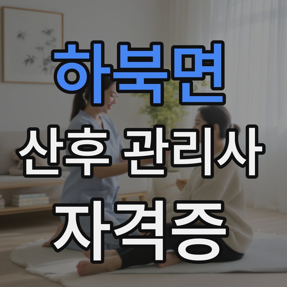 하북면 산후 관리사 자격증 산모 휴식 시간을 확보하는 운영 팁
