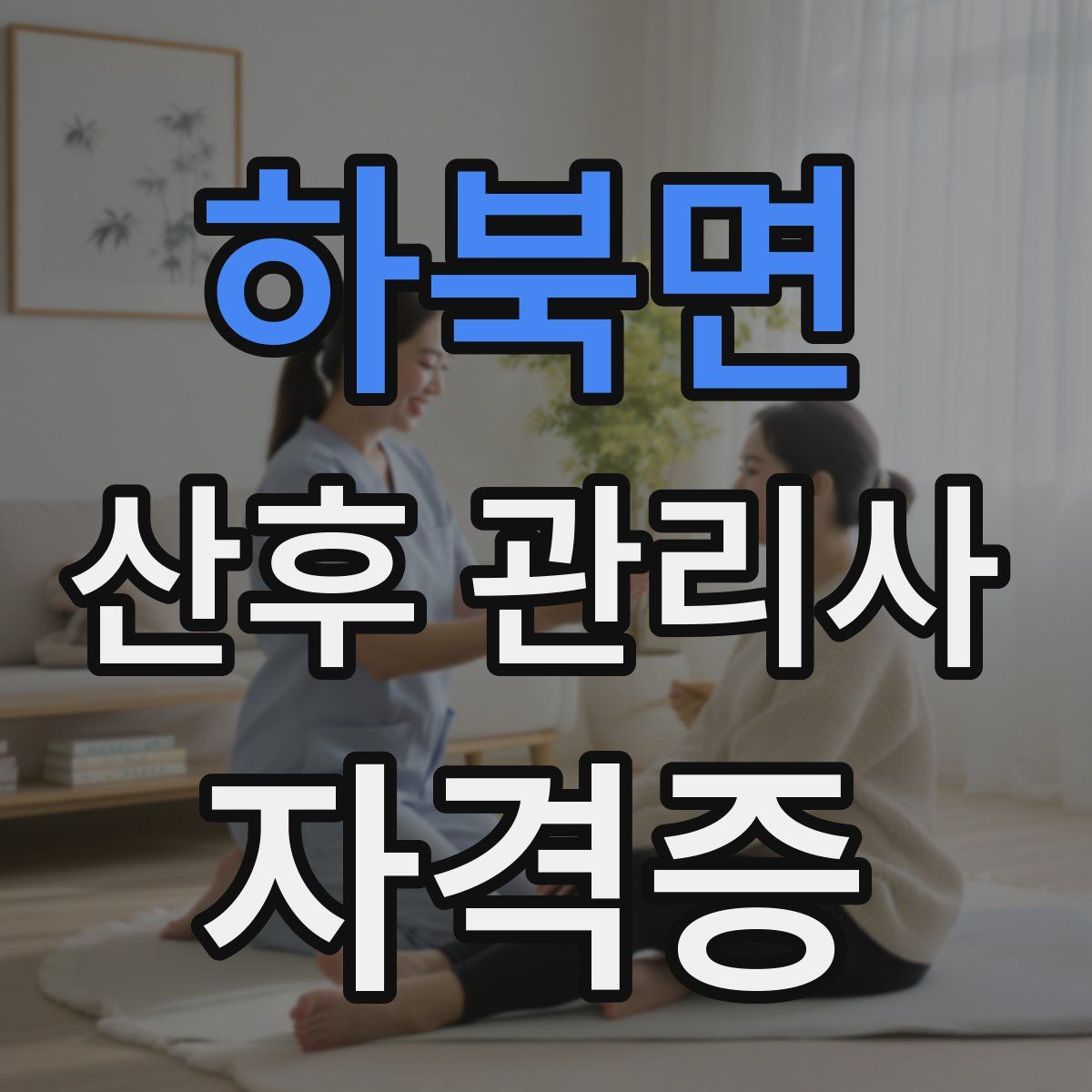 하북면 산후 관리사 자격증
