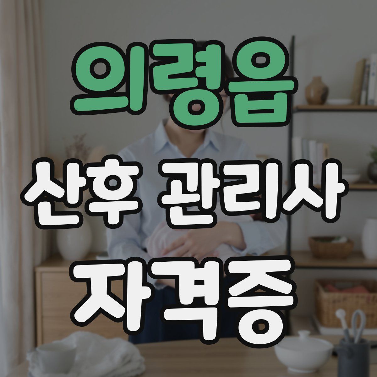 의령읍 산후 관리사 자격증
