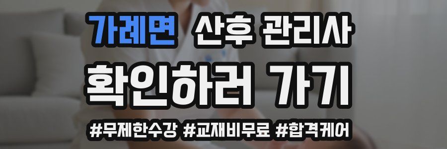 가례면 산후 관리사 자격증