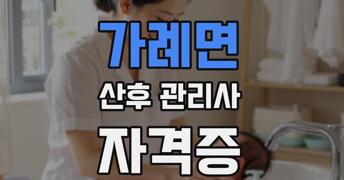 가례면 산후 관리사 자격증