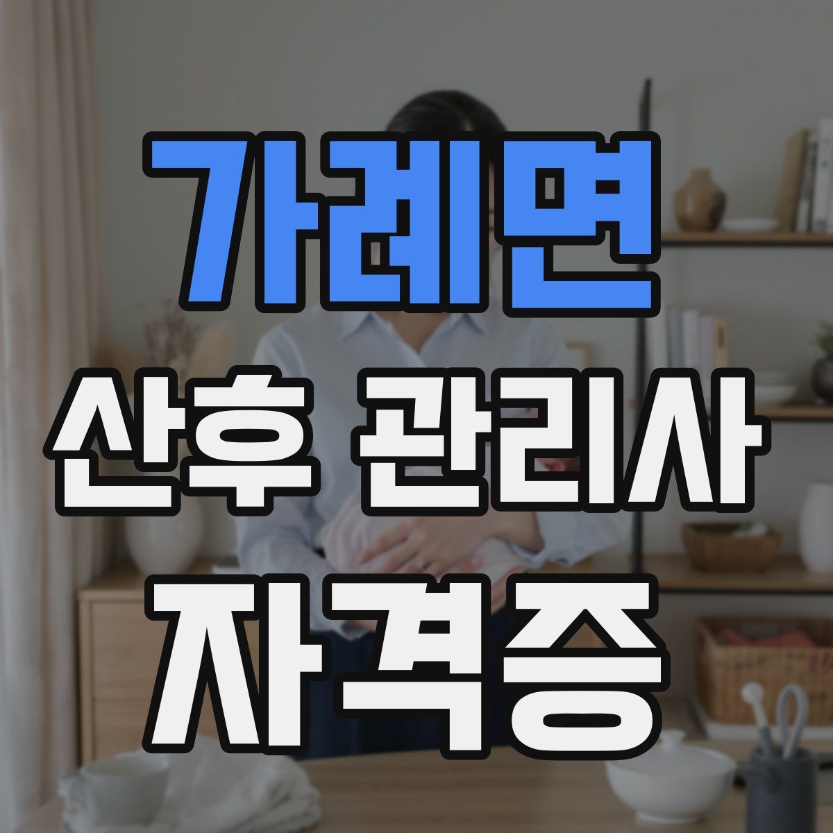 가례면 산후 관리사 자격증