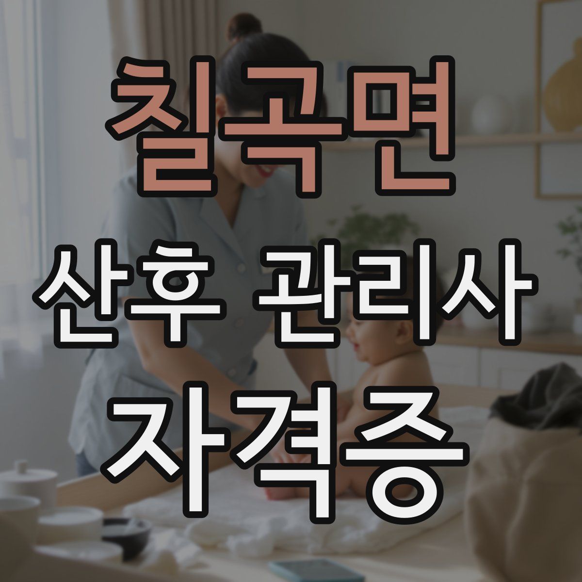 칠곡면 산후 관리사 자격증
