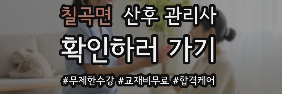 칠곡면 산후 관리사 자격증