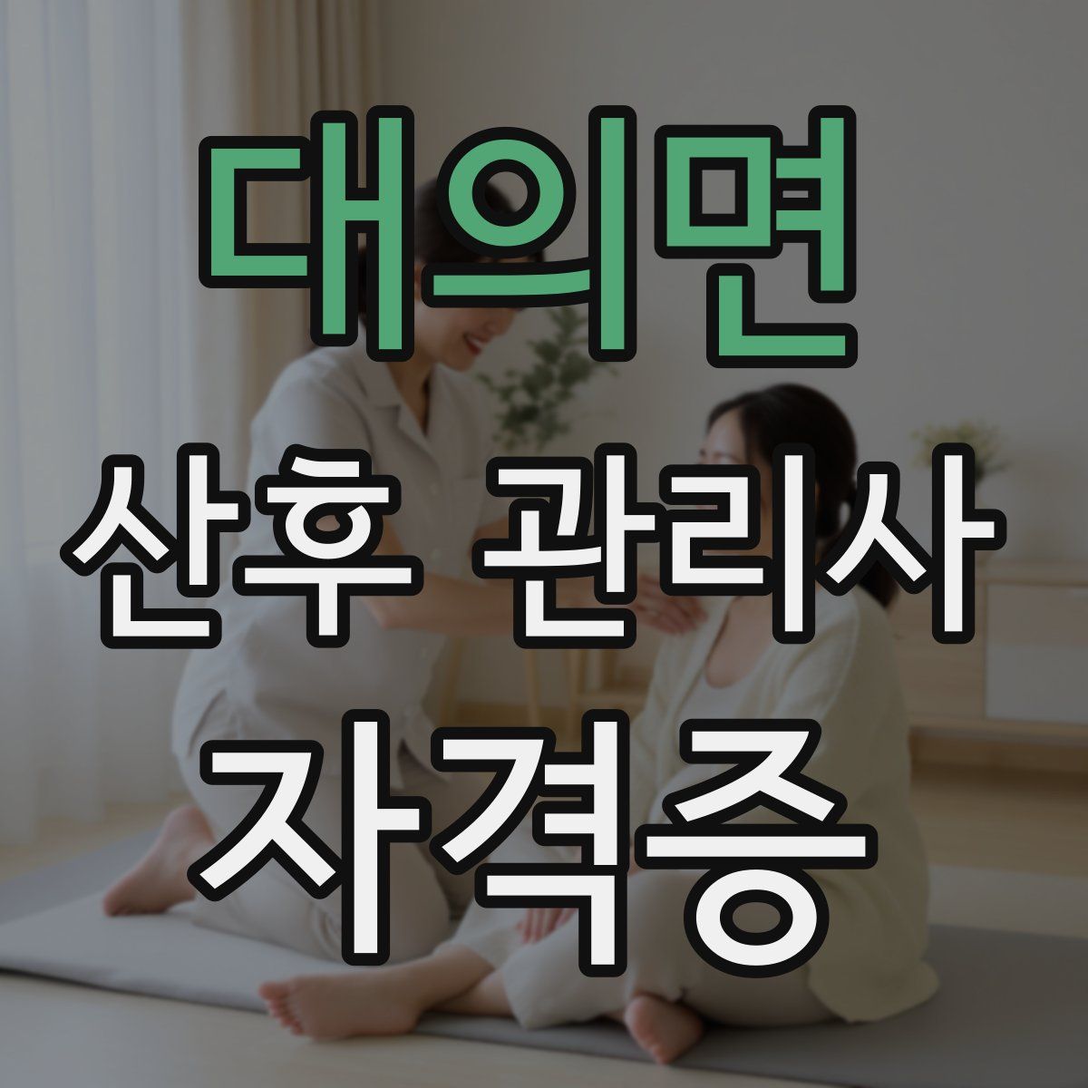 대의면 산후 관리사 자격증