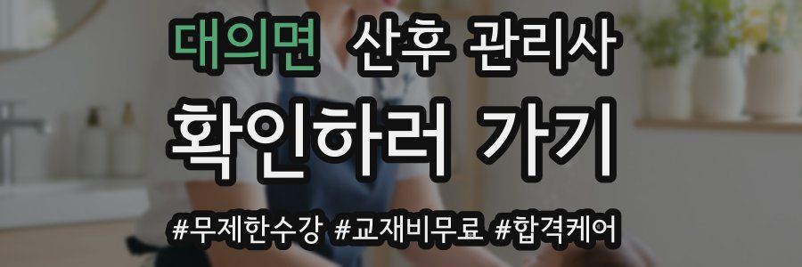 대의면 산후 관리사 자격증