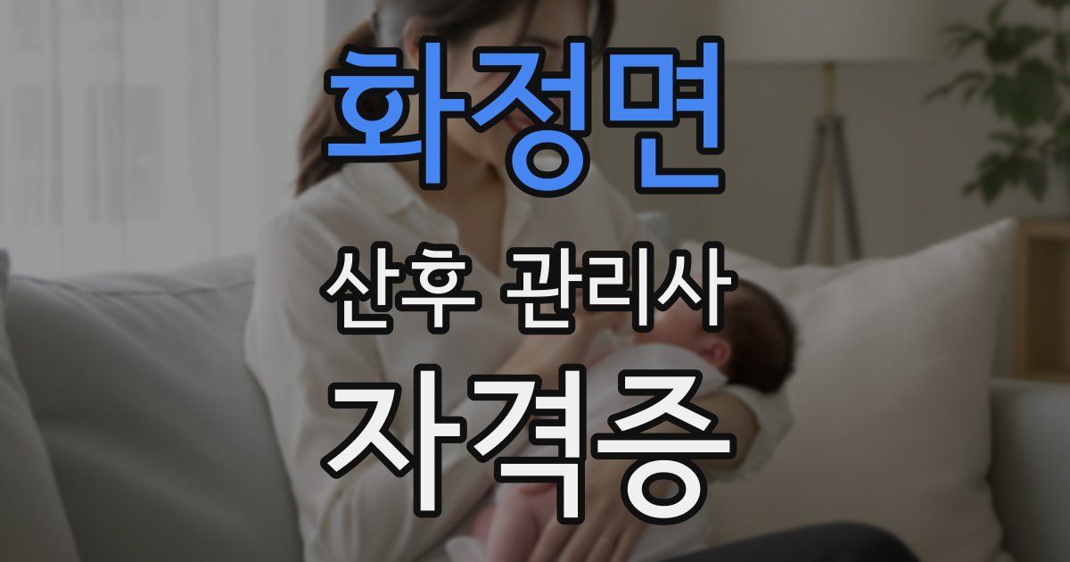 화정면 산후 관리사 자격증