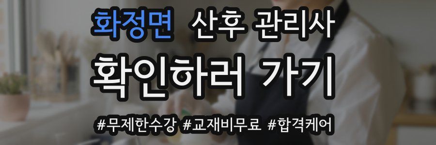 화정면 산후 관리사 자격증