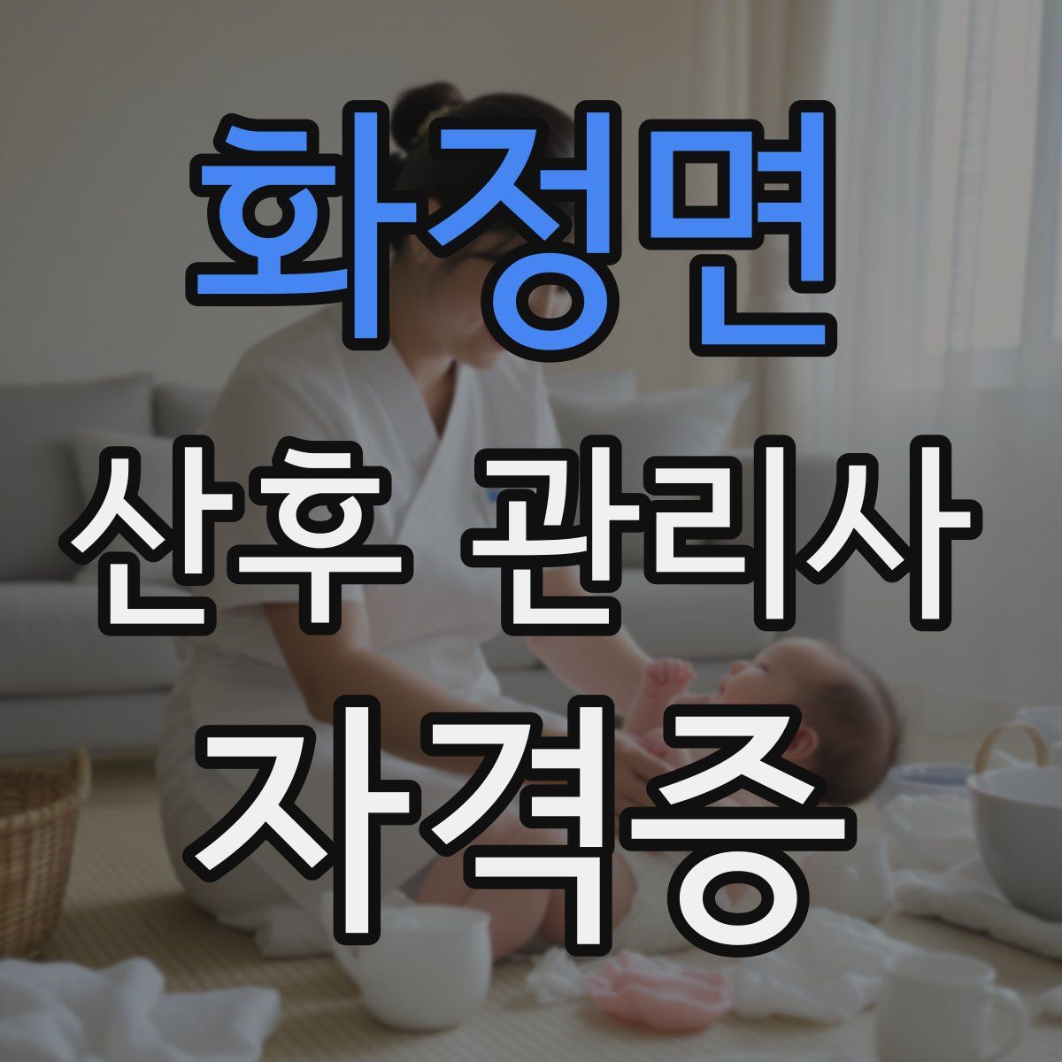 화정면 산후 관리사 자격증