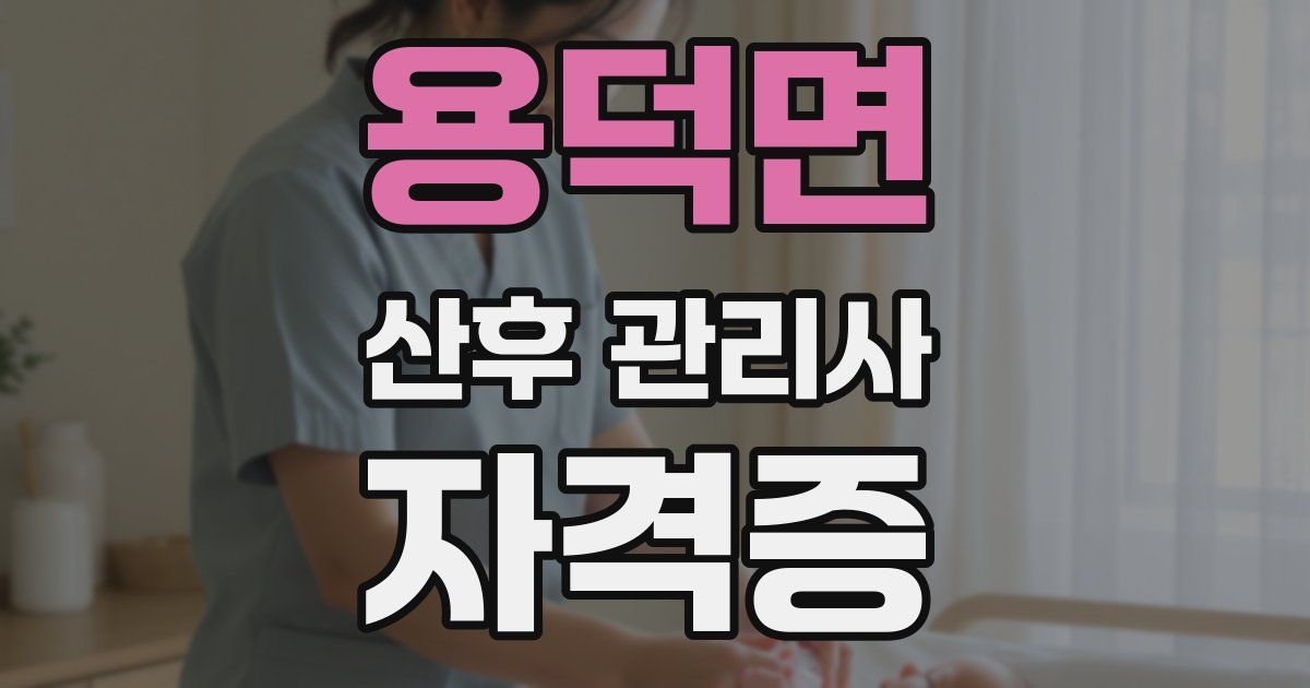 용덕면 산후 관리사 자격증