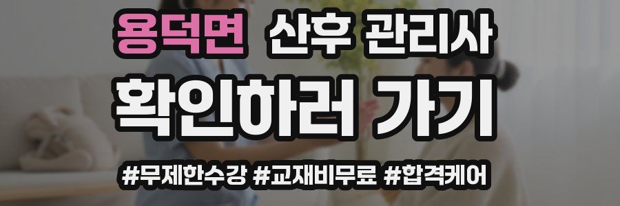 용덕면 산후 관리사 자격증