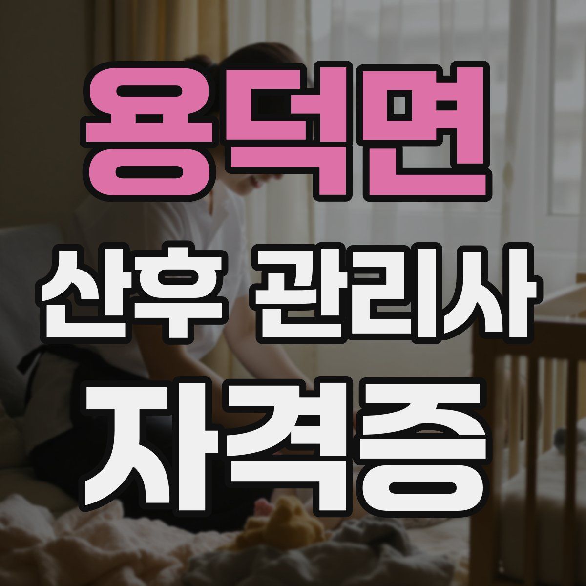 용덕면 산후 관리사 자격증