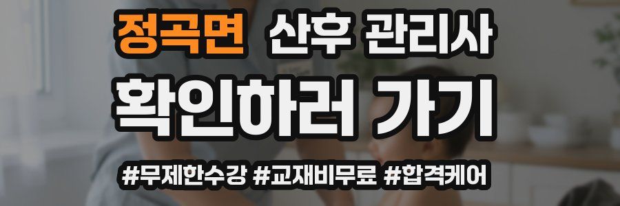 정곡면 산후 관리사 자격증