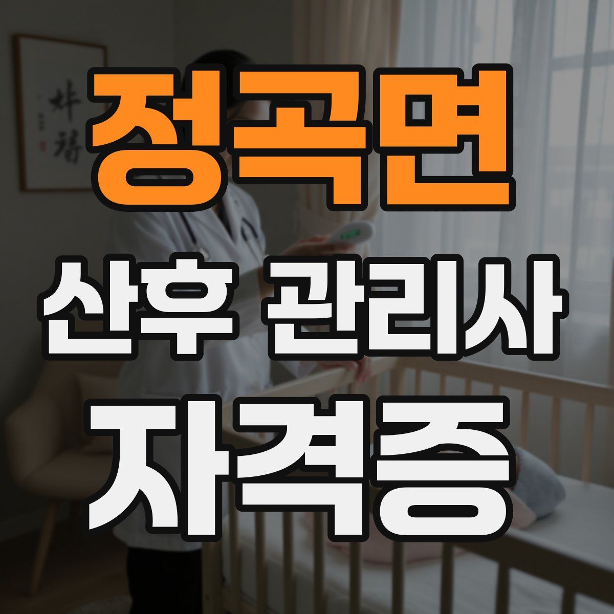 정곡면 산후 관리사 자격증