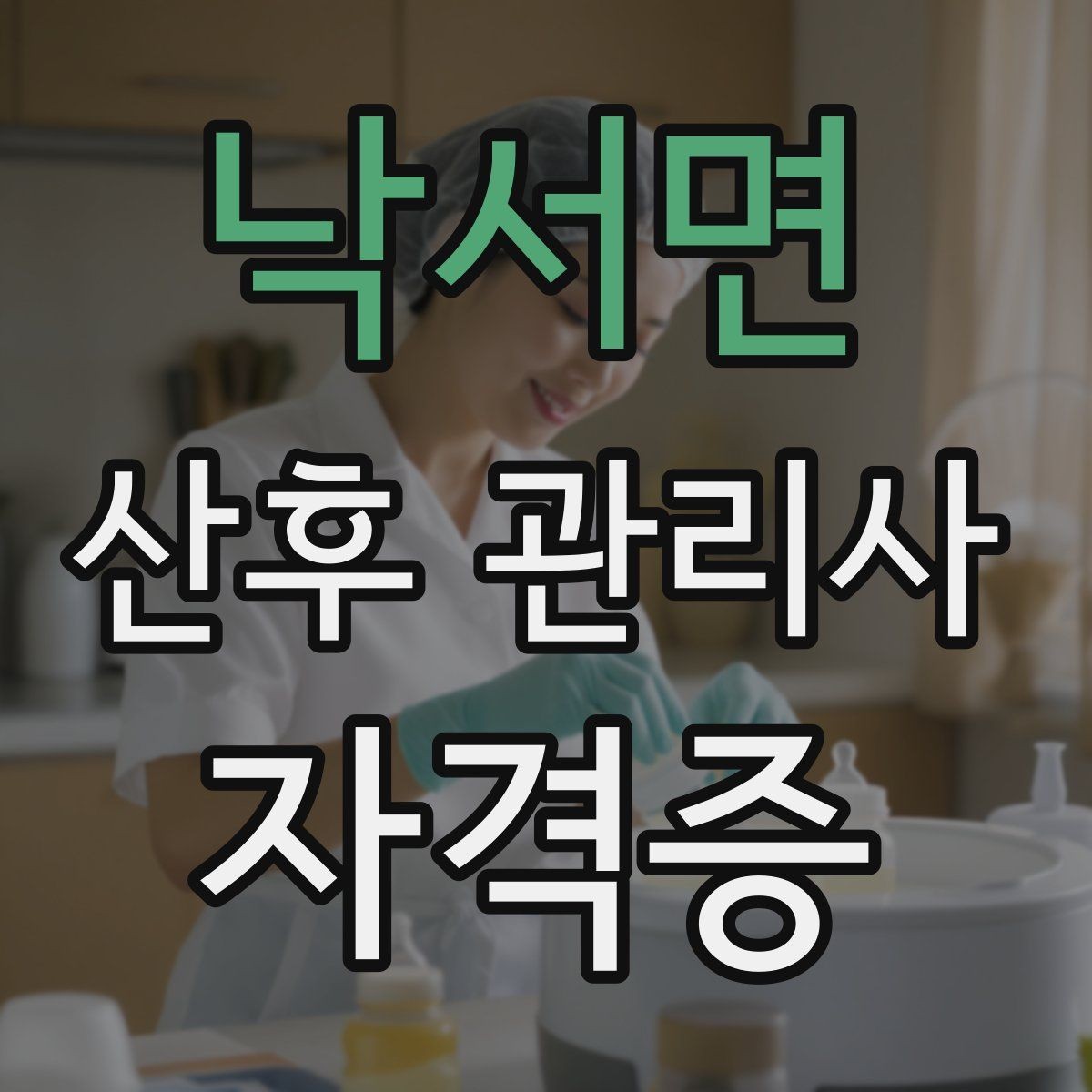 낙서면 산후 관리사 자격증 무리한 요구에 대응하는 현실적인 말하기